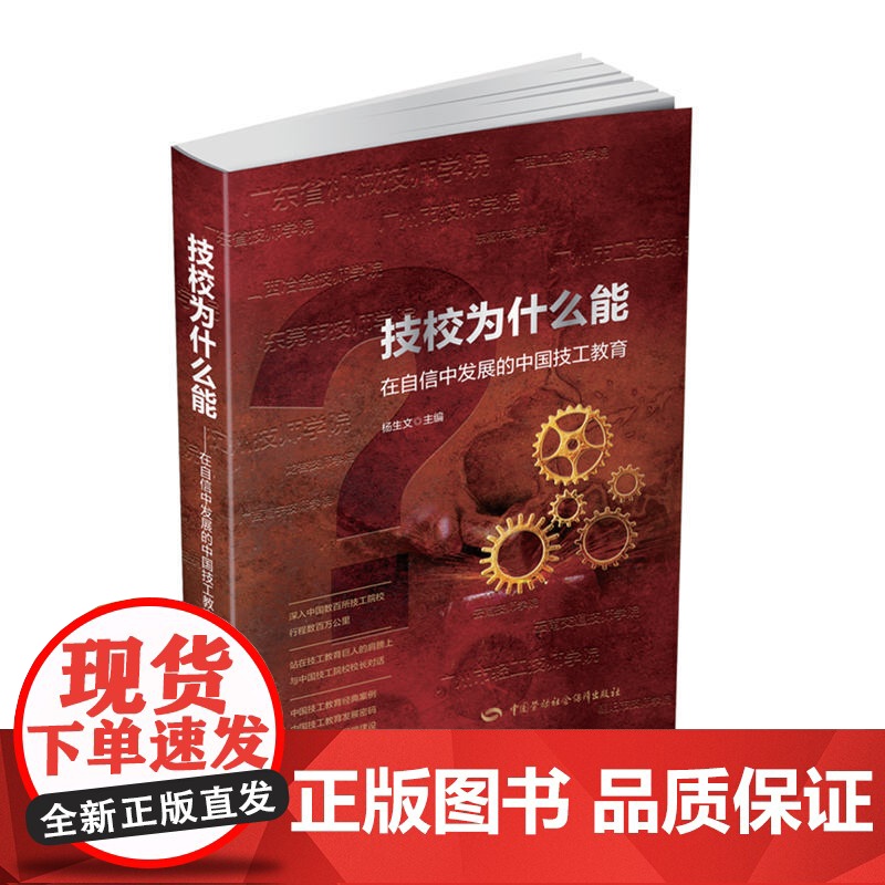 技校为什么能——在自信中发展的中国技工教育高清大图