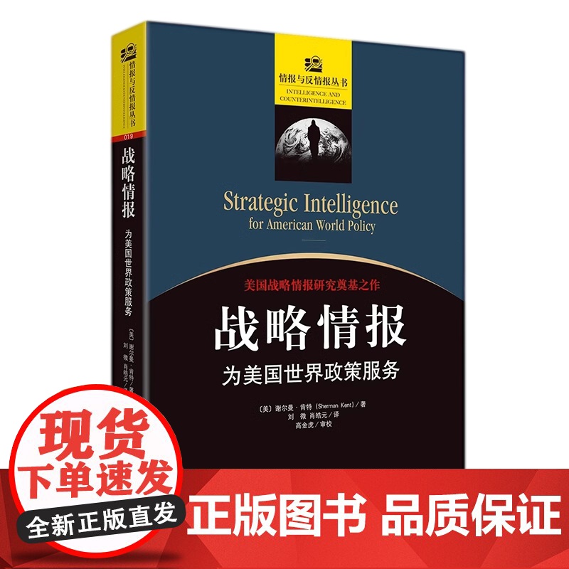 [央视网]战略情报 为美国世界政策服务 修订版 情报与反情报丛书 美国情报工作思想源泉 情报分析人员必读教材 世界军事书高清大图