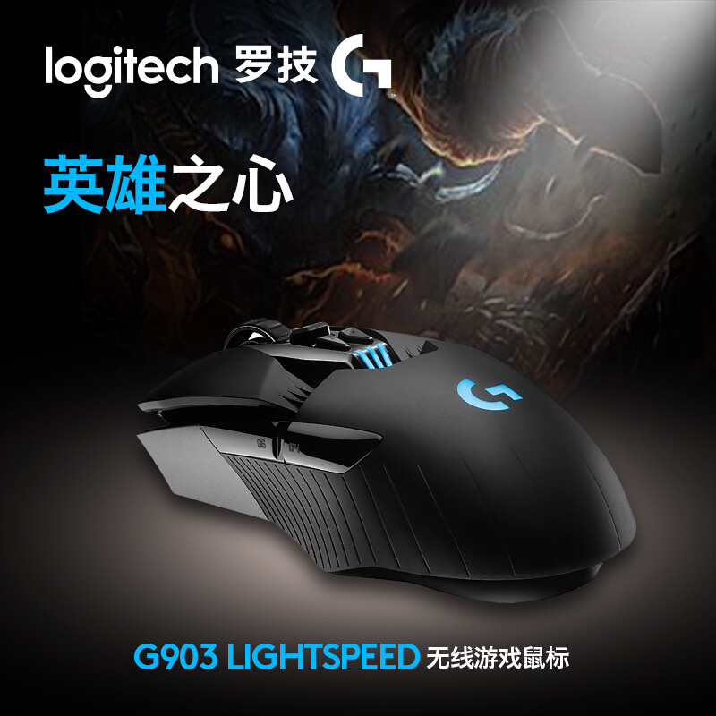 罗技(Logitech)G903Hero有线无线双模式游戏机械鼠标 绝地求生吃鸡宏APEX