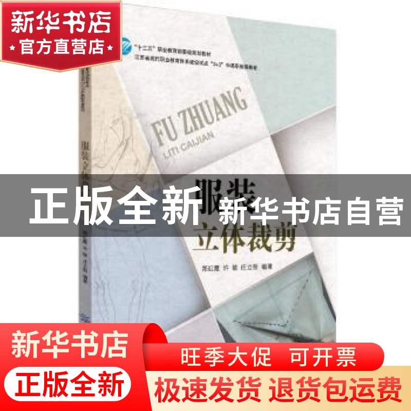 正版 服装立体裁剪 郑红霞,许敏,庄立新编著 中国纺织出版社 97