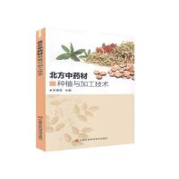 [正版]北方中药材种植与加工技术+30种常用中药材规范化种植技术 甘草板蓝根柴胡枸杞沙棘党参等常见中药材栽培种植技术大