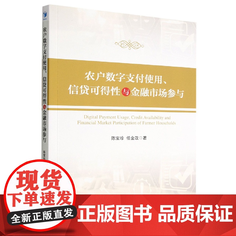 农户数字支付使用信贷可得性与金融市场参与