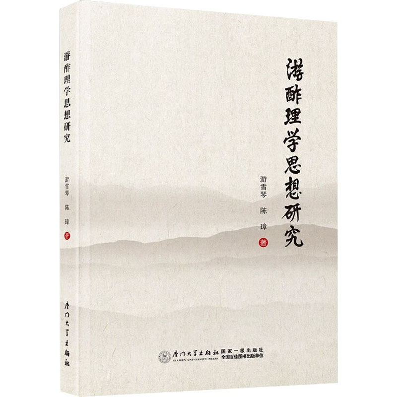 醉染图书游酢理学思想研究9787561590355