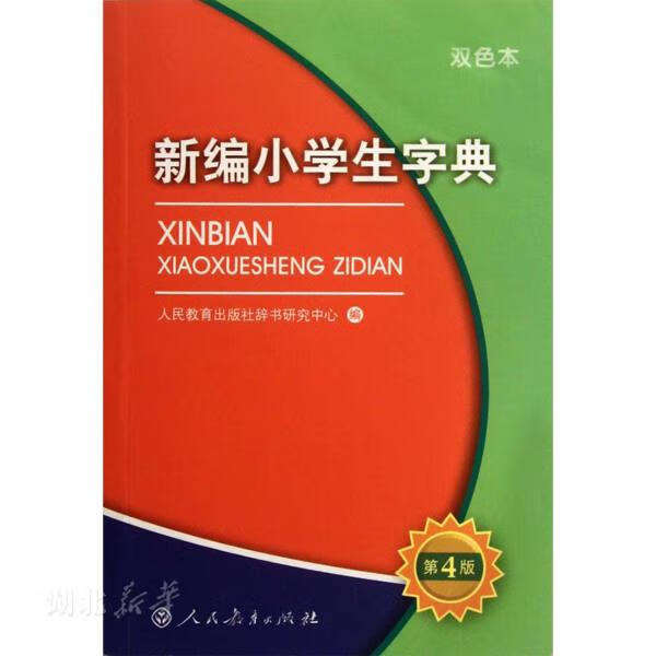 正版 新编小学生字典词典第四4版双色本学校字词典全国适用小学生定做的字词典一1二2三3四4五5六6年级专用工 新编小学生