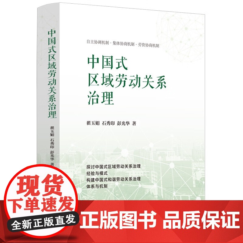 正版 中国式区域劳动关系治理 翟玉娟 石秀印 彭光华 著 中国法制出版社 9787521634709