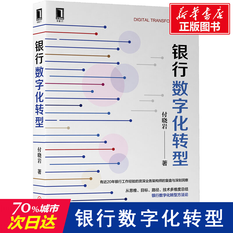醉染图书银行数字化转型9787111651130高清大图