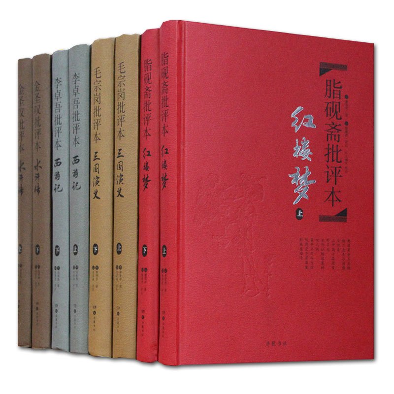 [正版]*家评*大*著批评本 全8册*装脂砚斋评红楼梦毛宗岗评三国演义金圣叹评水浒传 李卓吾评西游记*典原著口碑小说书