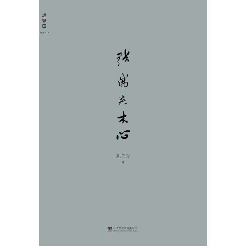 [M]张岪与木心-9787550316867高清大图