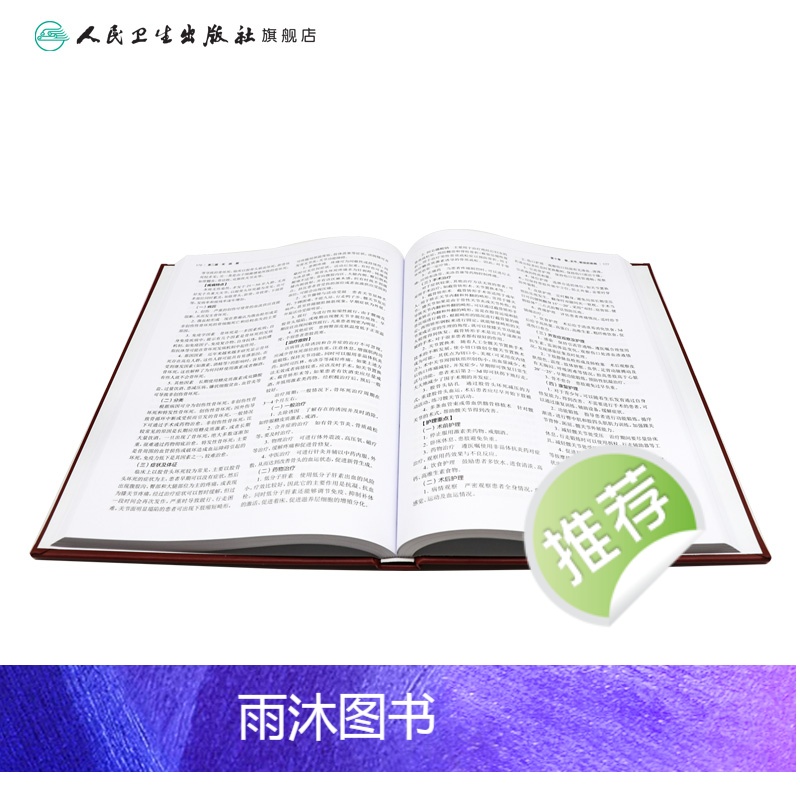 [正版]实用骨科护理学 2023年11月参考书 9787117352277高清大图