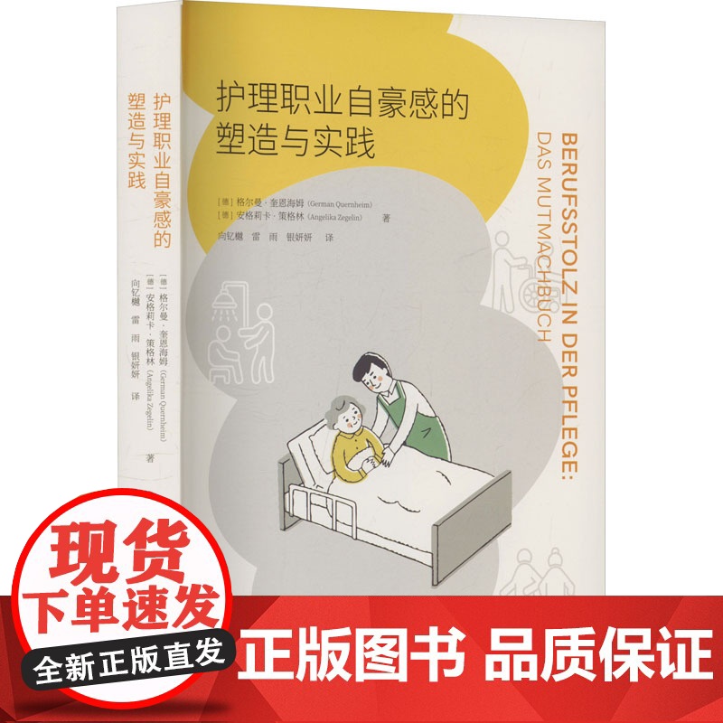 正版新书 护理职业自豪感的塑造与实践 重庆大学出版社 9787568949033高清大图