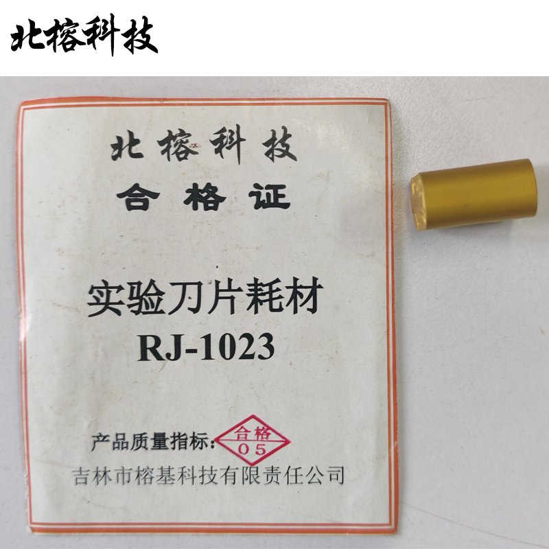 北榕科技 实验刀片耗材 RJ-1023 个高清大图
