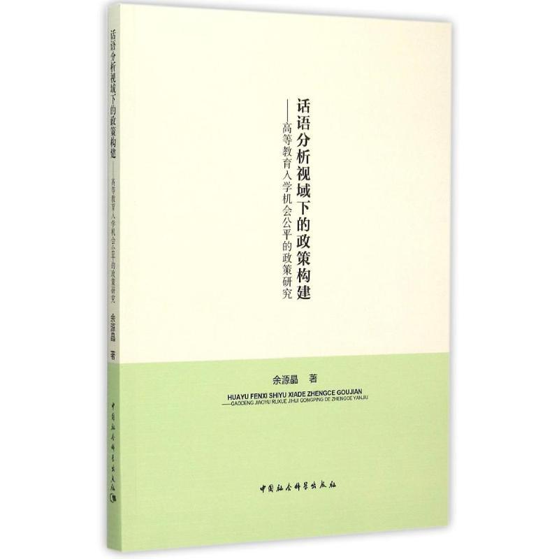 正版新书]话语分析视域下的政策构建余源晶9787516161197高清大图