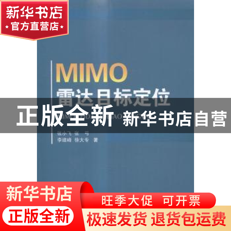 正版 MIMO雷达目标定位 张小飞[等]著 国防工业出版社 9787118098高清大图
