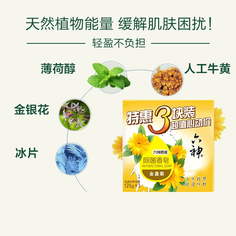 六神香皂除菌皂清香除菌沐浴全身可用温和滋养易冲洗不紧绷 (金盏菊) 125g*3