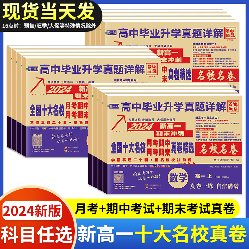 [6本]语数英物化生 高一上 [正版]2024版安人文化高中毕业升学真题详解新高一名校真卷语文数学英语物理化学生物期中期高清大图