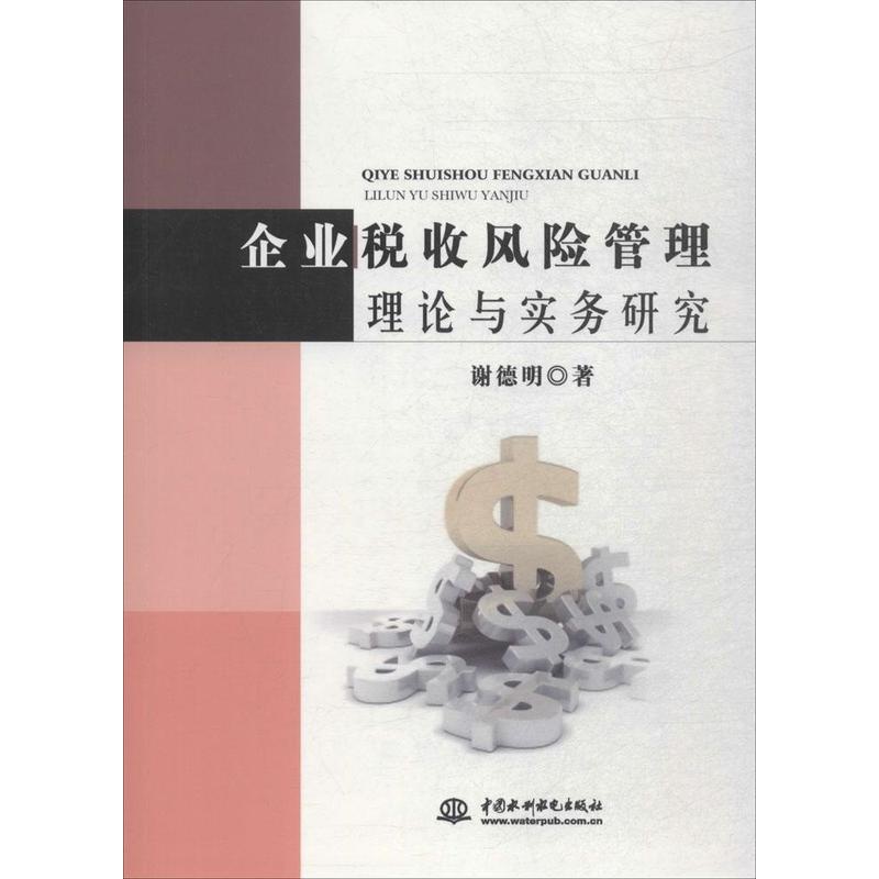 [醉染正版]企业税收风险管理理论与实务研究书谢德明企业管理税收管理风险管理研究中 经济书籍高清大图