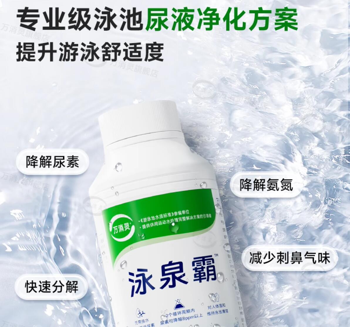 万消灵尿速降解剂游泳池尿素降解预防尿素超标降解剂6瓶/箱高清大图