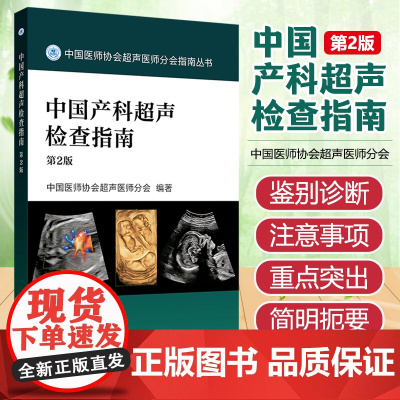 中国产科超声检查指南 第2版 第二版 胎儿心脏超声产科超声检查超声诊断书产前检查分会手册中国医师协会超声医师分会指南丛书