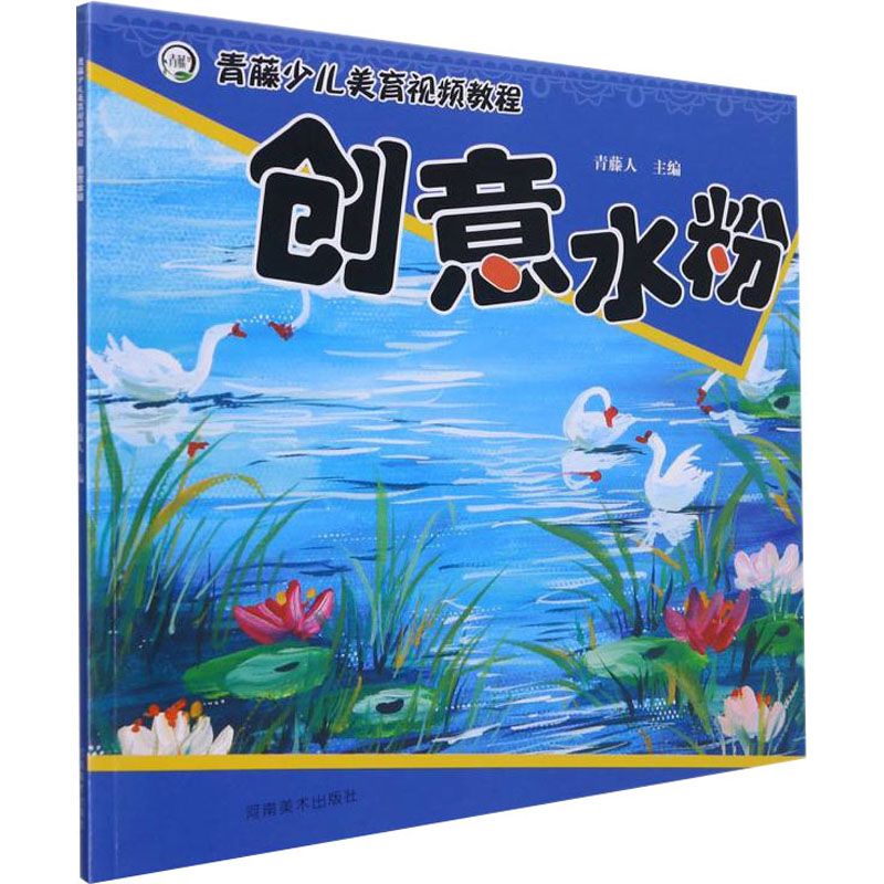 【M】青藤少儿美育视频教程 创意水粉-9787540154776