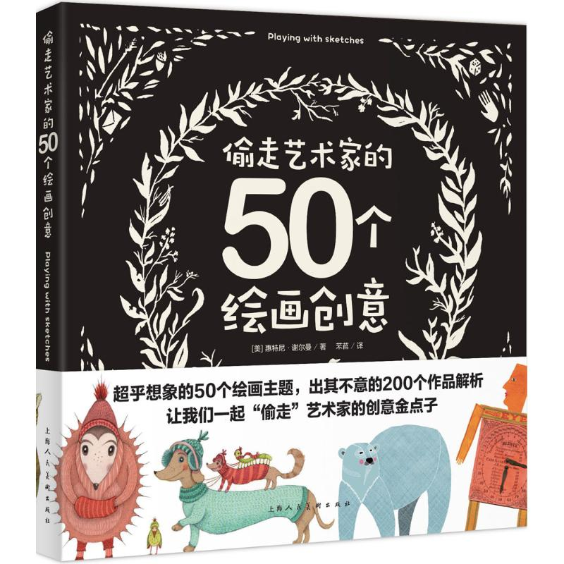 醉染图书偷走艺术家的50个绘画创意9787532298846高清大图