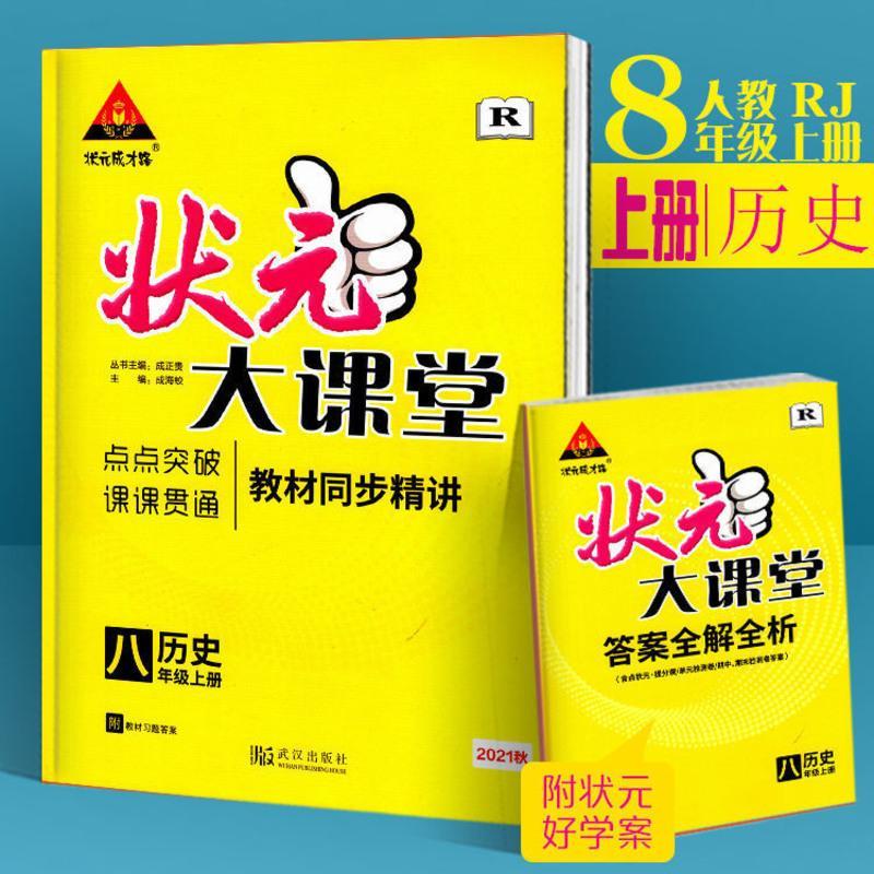 [2021年秋季上册] 状元大课堂 8年级八年级语文湖南专版 人教版 语文人教版(湖南专版) 八年级上册(秋季)