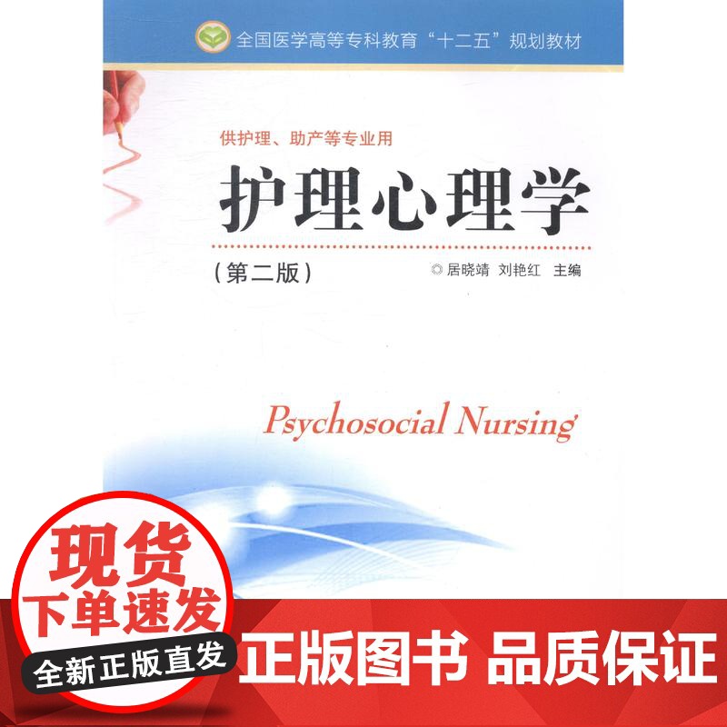 护理心理学 规划教材修订 居晓靖 居晓靖 平装 江苏科学技术出版社9787553730004