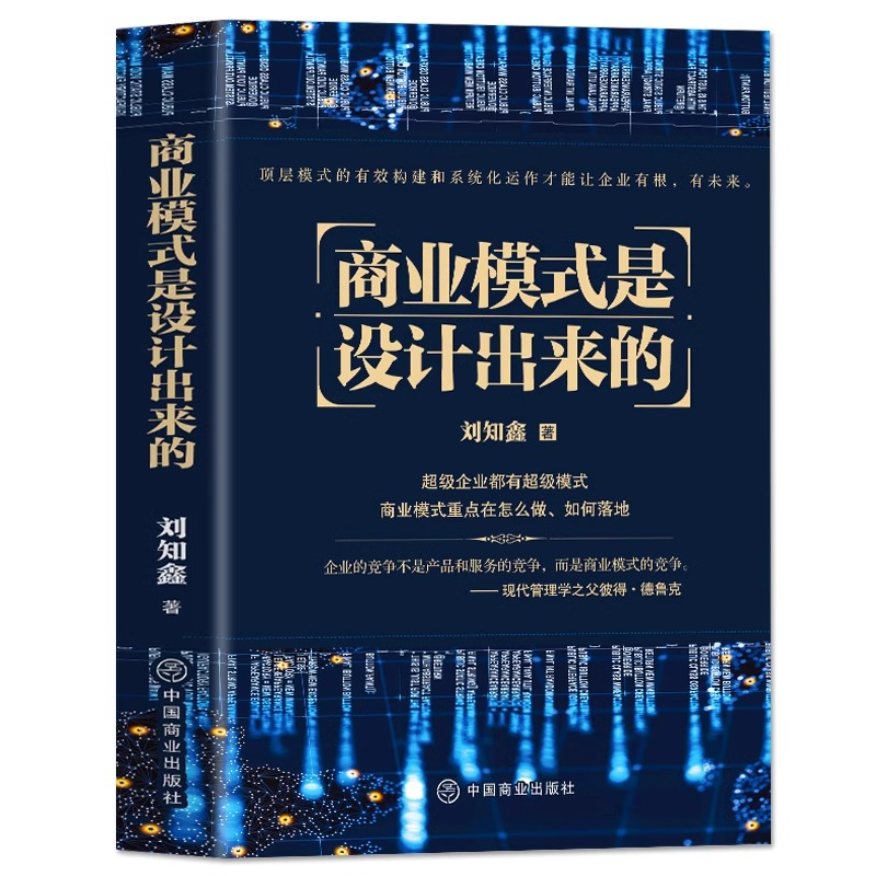 [正版]商业模式是设计出来的 刘知鑫顶层模式的有效构建和系统化运作经验分享企业经营管理咨询管理经验企业经营与管理战略设高清大图
