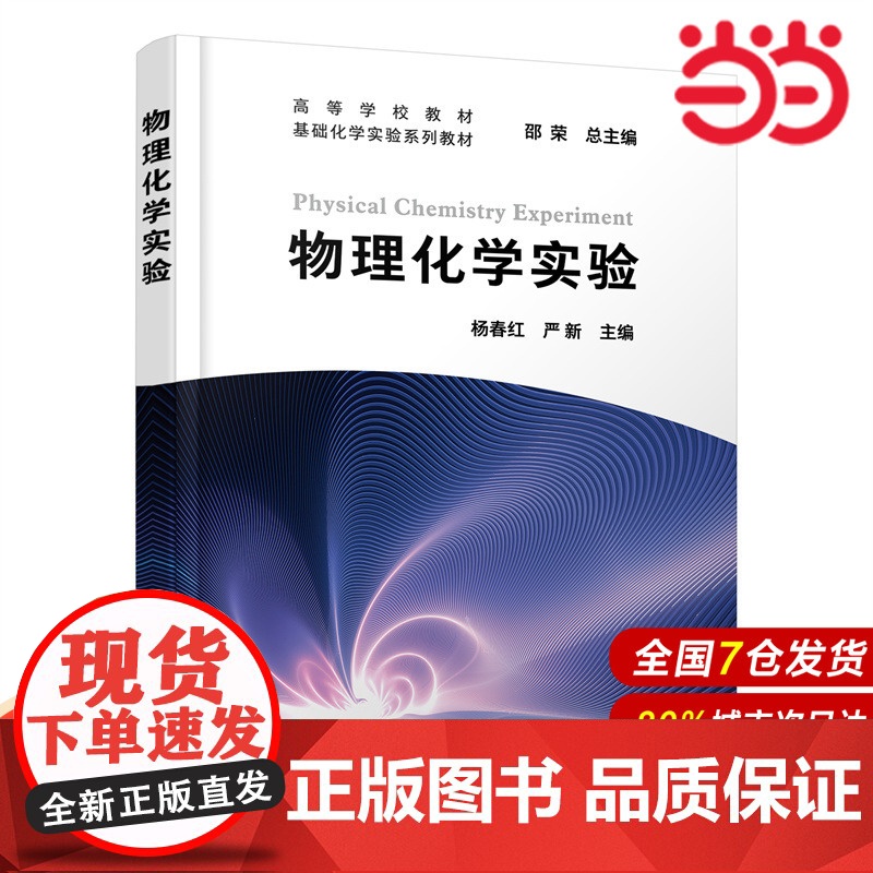 物理化学实验.杨春红、严新 主编9787122435507高清大图
