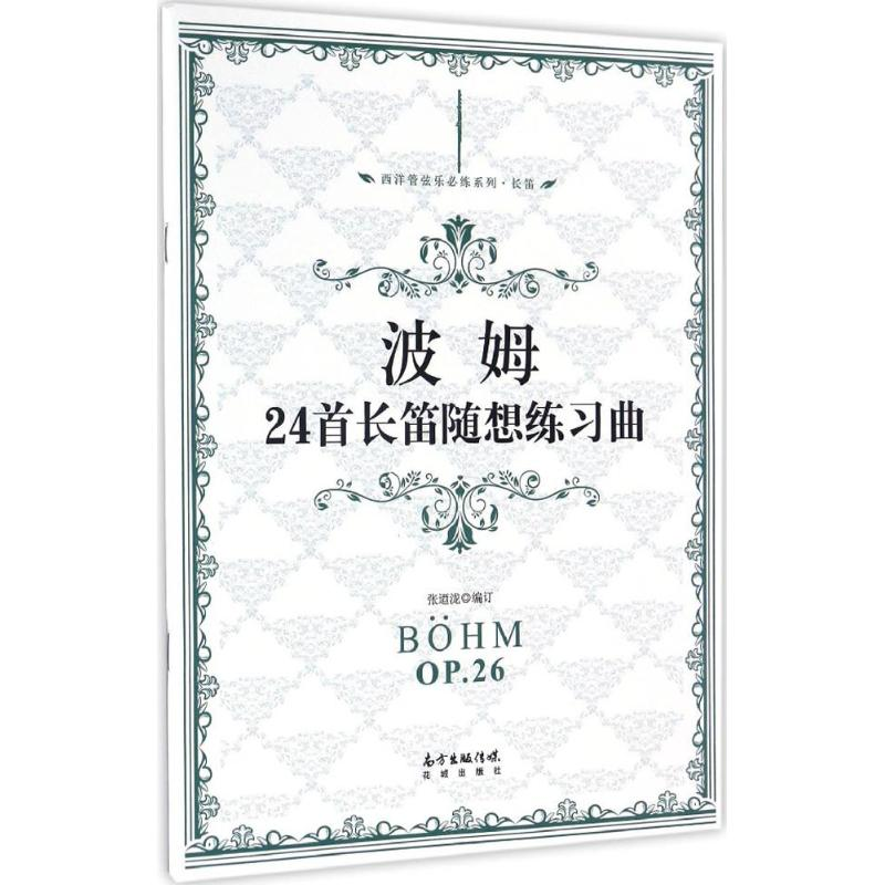 醉染图书波姆24首长笛随想练习曲9787536081369高清大图