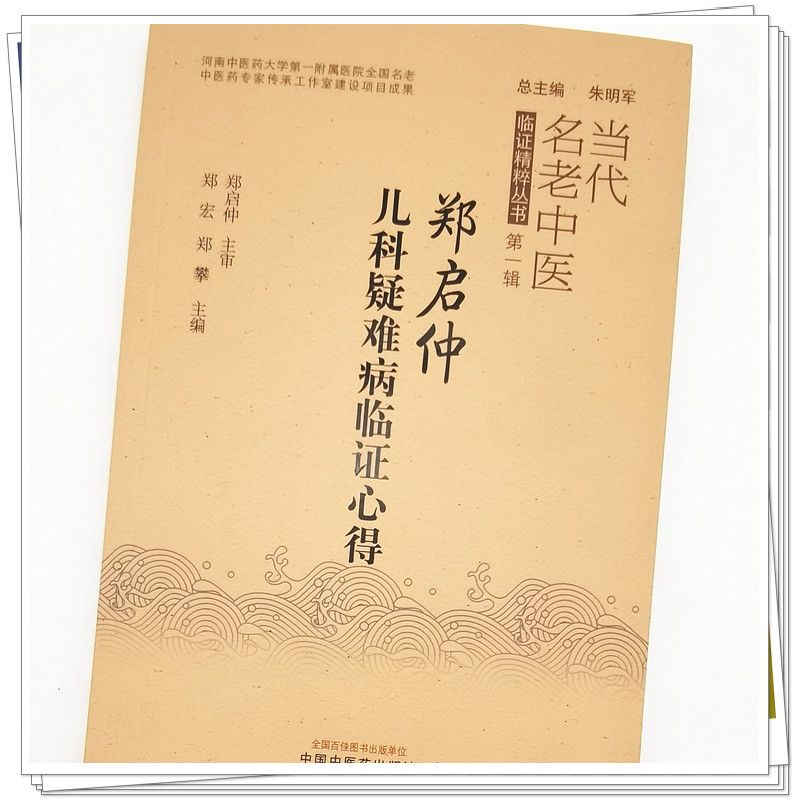 [正版] 郑启仲儿科疑难病临证心得 郑宏 郑攀 著 中国中医药出版社 临床书籍 老中医临症精粹丛书di一辑 中医诊疗思路高清大图