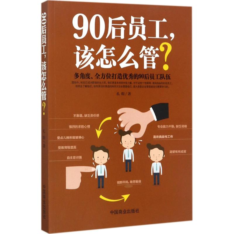 醉染图书90后员工,该怎么管?9787504499448高清大图