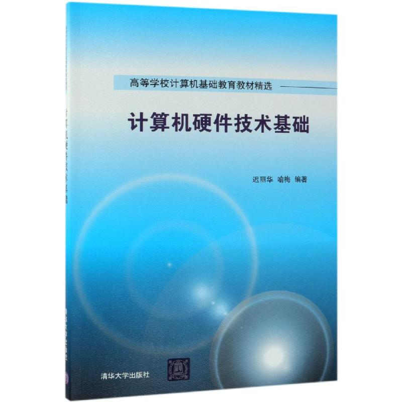【M】计算机硬件技术基础/迟丽华等-9787302515609