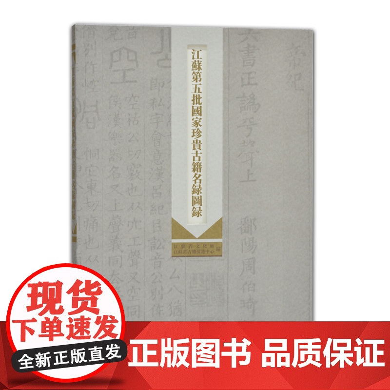 江苏第五批国家珍贵古籍名录图录 16开 西式平装 凤凰出版社高清大图