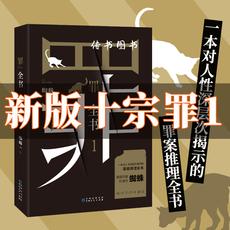 十宗罪全8册:罪全书全8册 [正版]单册任选罪全书蜘蛛著新版十7册真实刑侦案件改编惊悚恐怖小说冒险刑侦案件宗123456高清大图