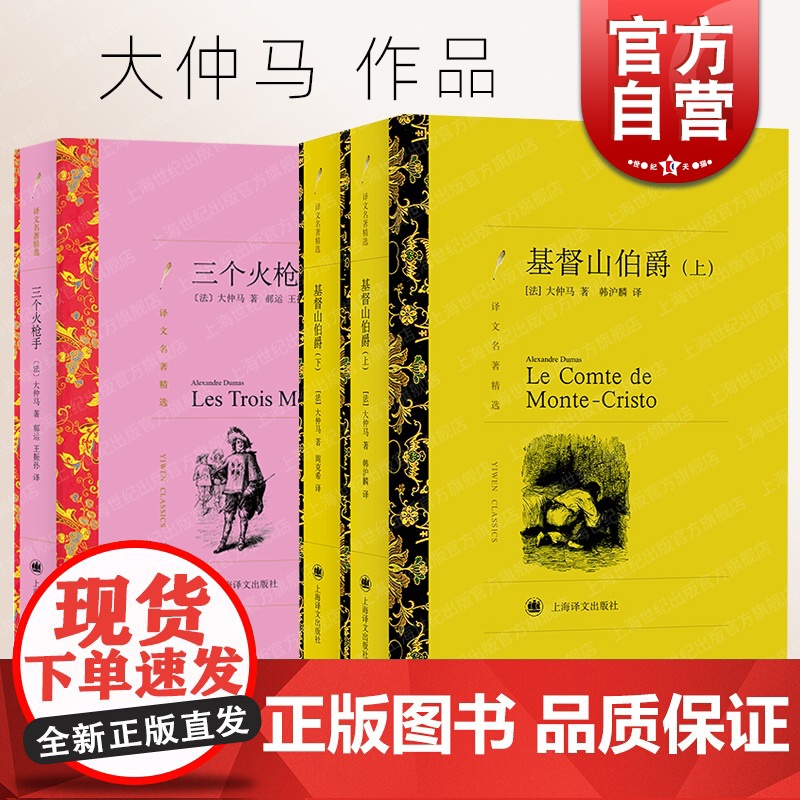 基督山伯爵:上下2册/三个火枪手 大仲马作品集译文名著精选法国文学上海译文出版社外国小说高清大图