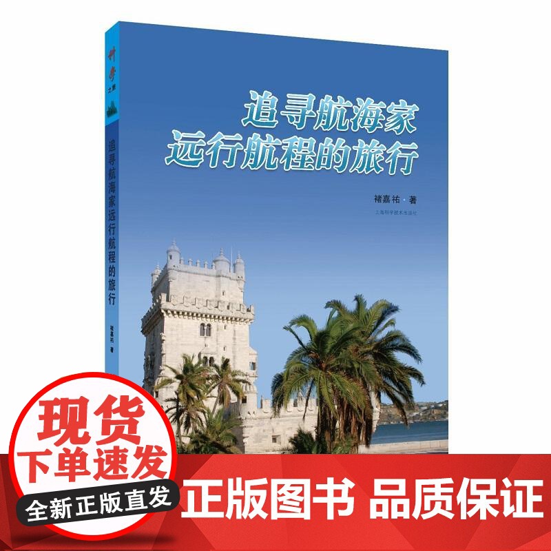追寻航海家远行航程的旅行 科学之旅上海科学技术出版社人类航海地理发现世界文明进程国家自然科学二等奖得主高清大图