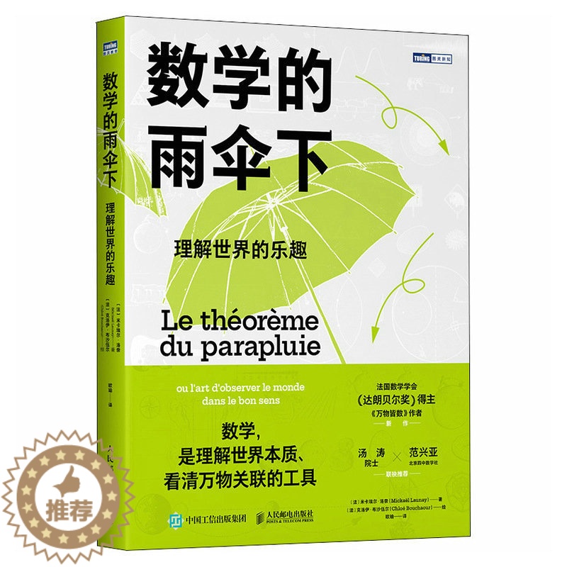 【醉染正版】数学的雨伞下理解世界的乐趣 米卡埃尔洛奈编 培养孩子思维的科普类书籍 数学科普读物 代数几何 数学故事书数学