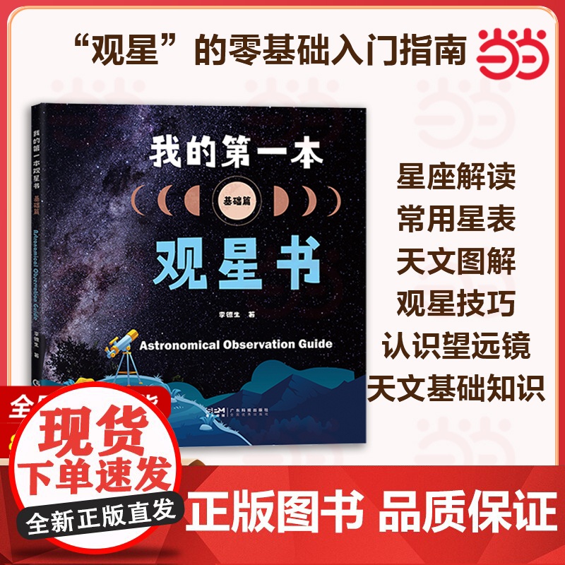 我的第一本观星书(基础篇)认识望远镜月球太阳恒星行星观测卫星流星彗星观测深空天体观测少儿天文科普知识用书 广东科技
