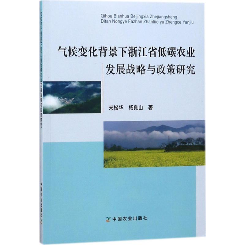 【M】气候变化背景下浙江省低碳农业发展战略与政策研究-9787109239340