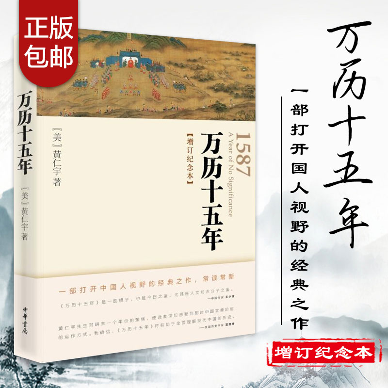 [正版]中华书局万历十五年(增订纪念本)黄仁宇 著 从历史的关键处剖析帝国土崩瓦解的种种线索 中国古代史 明朝历史 畅高清大图