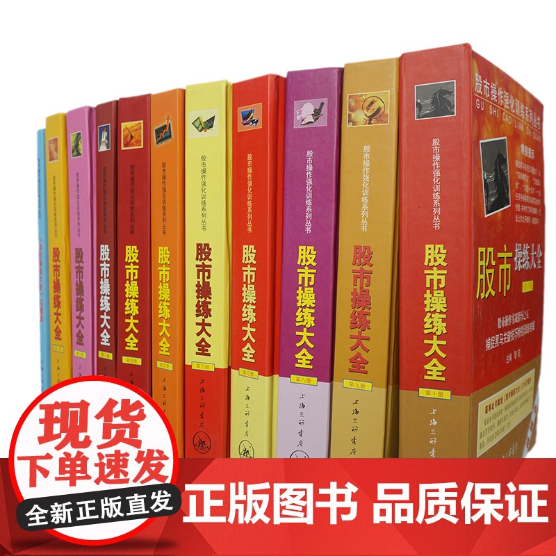 [11册]股市操练大全 K线技术图形识别和练习专辑 股票入门基础知识 蜡烛图股市技术分析股票看盘 A股 上海三联书店高清大图