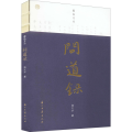 问道录