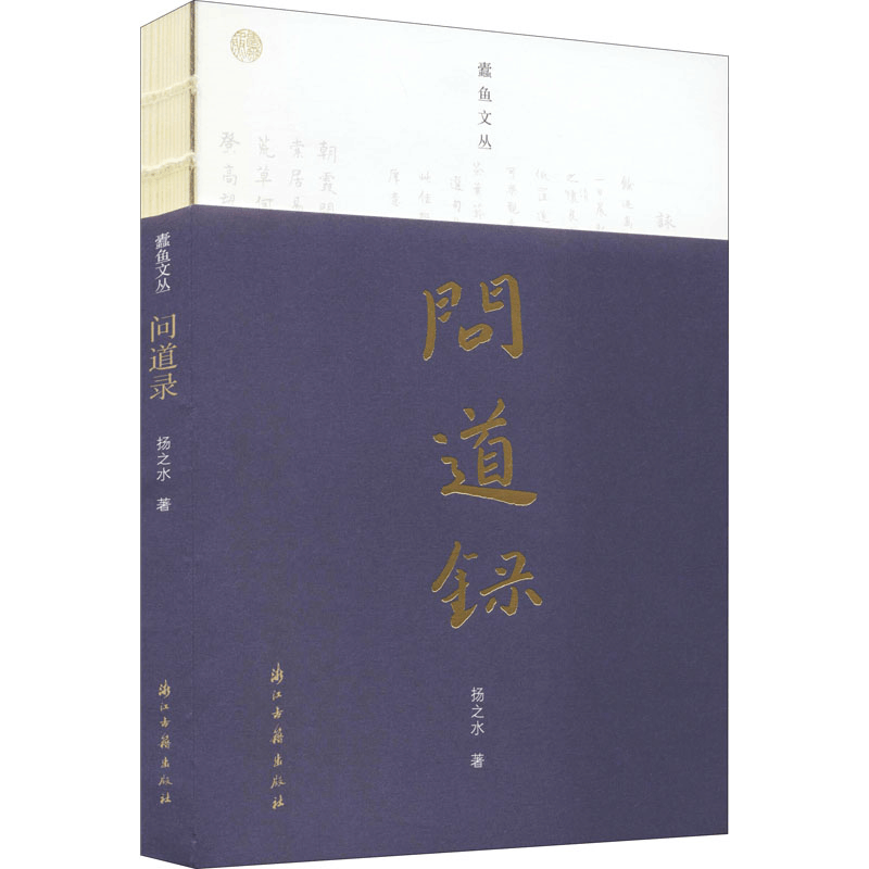 醉染图书问道录9787554010815图片