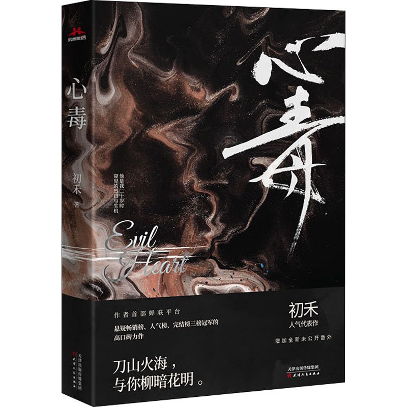 醉染图书心毒9787201160979
