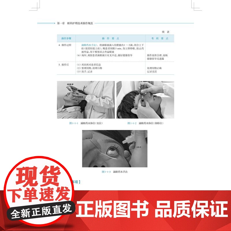 眼耳鼻咽喉专科护理技术操作规范 归纯漪华玮王方编上海科学技术出版社临床专业护理操作技术对应练习题巩固学习高清大图
