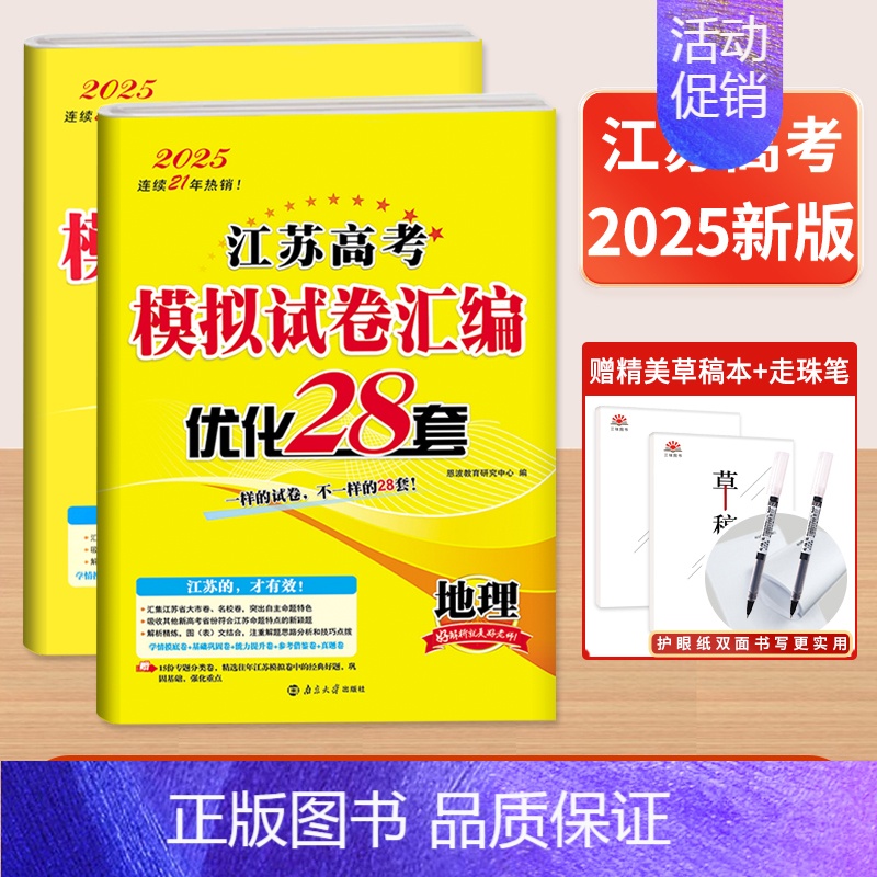 2本]地理+化学-江苏专版 25新版恩波模拟+真题卷[语数英含真题] [正版]2025新恩波38套江苏新高考全国高考数学高清大图