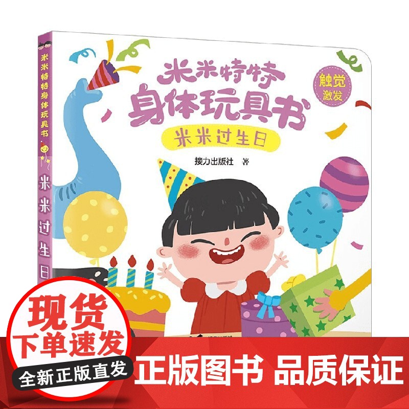 米米过生日 0-3岁 接力出版社 著 玩具书高清大图