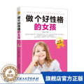 【醉染正版】 做个好性格的女孩 教育孩子的书籍 信念是指引女孩人生的奋斗目标 育儿书 青春期女孩教育书籍 教育孩子书