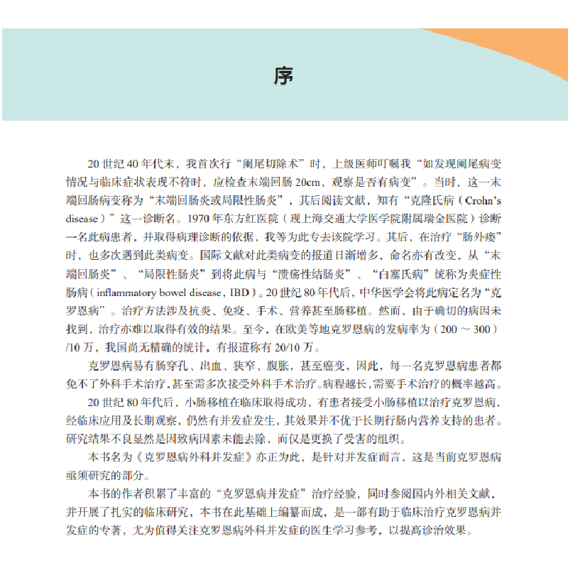 醉染图书克罗恩病外科并发症9787030659590高清大图