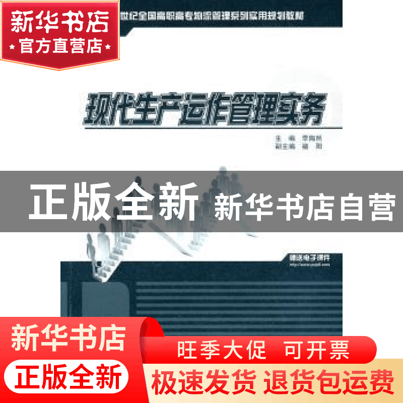 正版 现代生产运作管理实务 李陶然 主 北京大学出版社 97873011图片